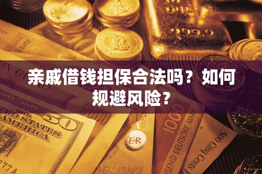北京亲戚借钱担保合法吗？如何规避风险？