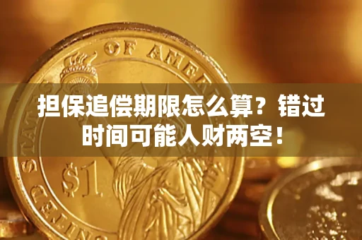 北京担保追偿期限怎么算？错过时间可能人财两空！
