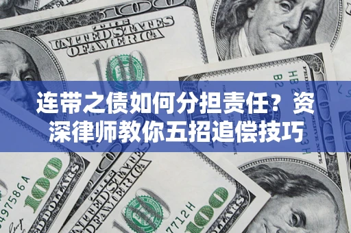 北京连带之债如何分担责任？资深律师教你五招追偿技巧