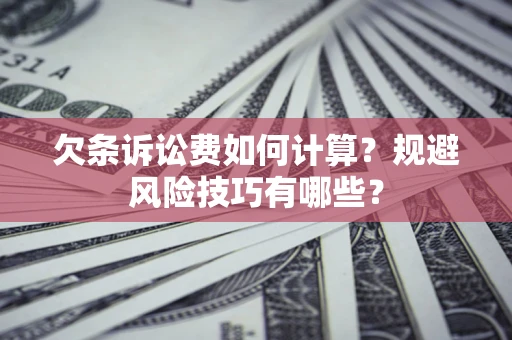 北京欠条诉讼费如何计算？规避风险技巧有哪些？