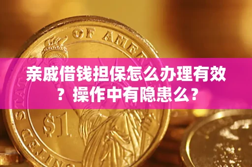 北京亲戚借钱担保怎么办理有效？操作中有隐患么？