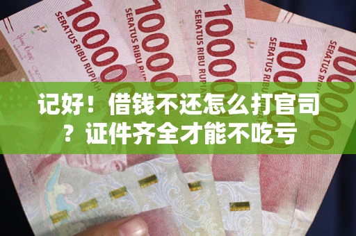 北京记好！借钱不还怎么打官司？证件齐全才能不吃亏