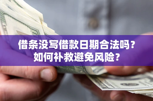 北京借条没写借款日期合法吗？如何补救避免风险？