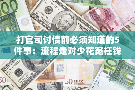 北京打官司讨债前必须知道的5件事：流程走对少花冤枉钱