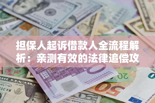 北京担保人起诉借款人全流程解析：亲测有效的法律追偿攻略