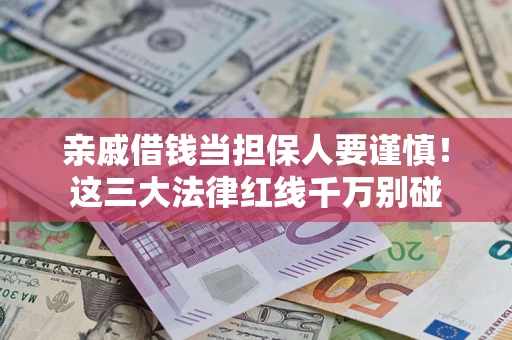 北京亲戚借钱当担保人要谨慎！这三大法律红线千万别碰
