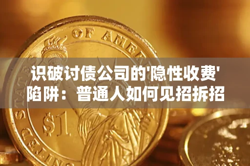 北京识破讨债公司的'隐性收费'陷阱：普通人如何见招拆招？