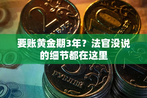 北京要账黄金期3年？法官没说的细节都在这里