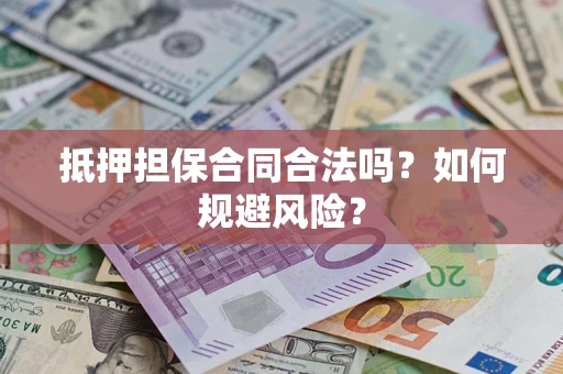 北京抵押担保合同合法吗？如何规避风险？
