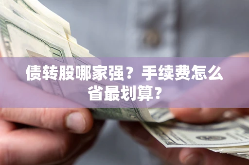 北京债转股哪家强？手续费怎么省最划算？