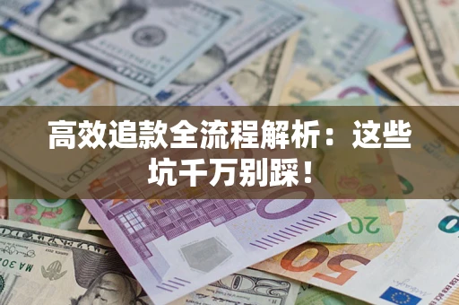 北京高效追款全流程解析：这些坑千万别踩！