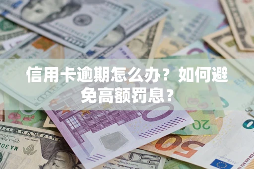 北京信用卡逾期怎么办？如何避免高额罚息？