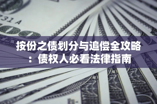 北京按份之债划分与追偿全攻略：债权人必看法律指南