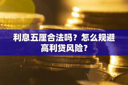 北京利息五厘合法吗？怎么规避高利贷风险？