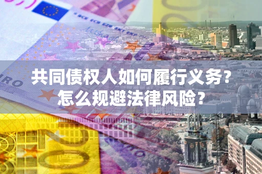 北京共同债权人如何履行义务？怎么规避法律风险？