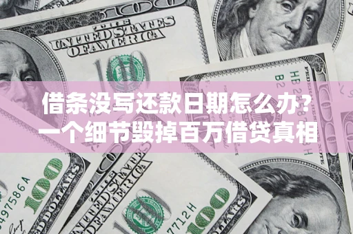 北京借条没写还款日期怎么办？一个细节毁掉百万借贷真相