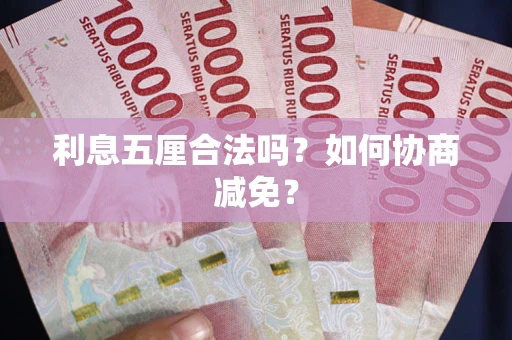北京利息五厘合法吗？如何协商减免？