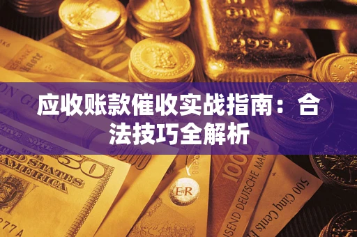北京应收账款催收实战指南：合法技巧全解析
