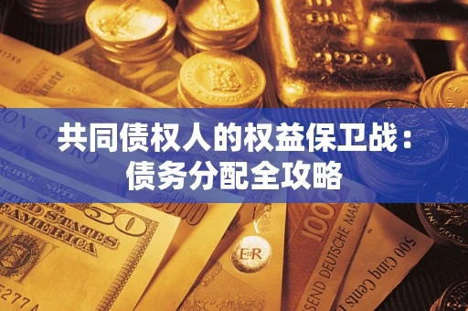 北京共同债权人的权益保卫战：债务分配全攻略
