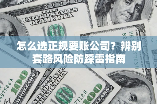 北京怎么选正规要账公司？辨别套路风险防踩雷指南