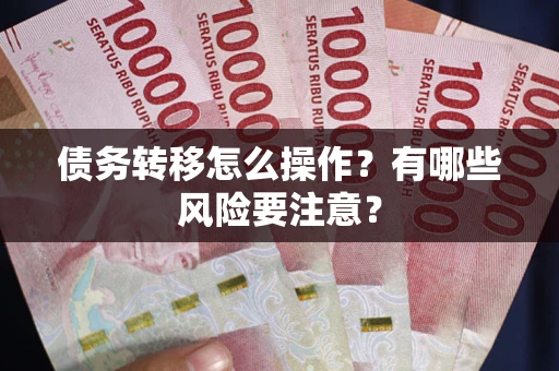 北京债务转移怎么操作？有哪些风险要注意？