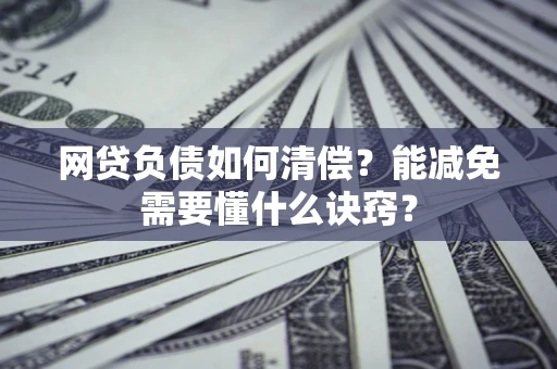北京网贷负债如何清偿？能减免需要懂什么诀窍？
