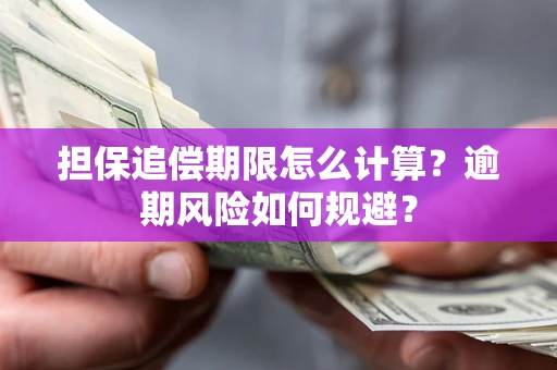 北京担保追偿期限怎么计算？逾期风险如何规避？