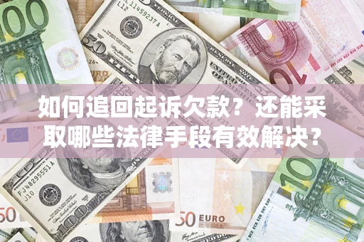 北京如何追回起诉欠款？还能采取哪些法律手段有效解决？