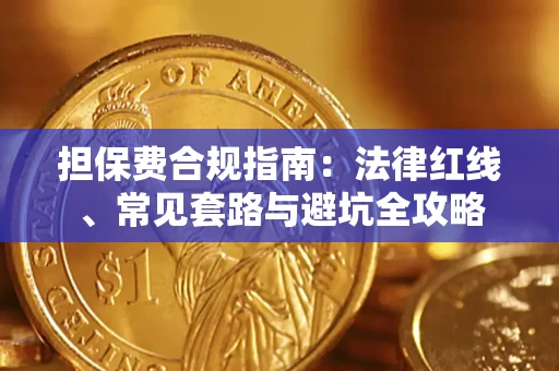 北京担保费合规指南：法律红线、常见套路与避坑全攻略