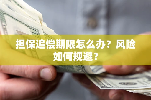 北京担保追偿期限怎么办？风险如何规避？