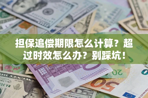 北京担保追偿期限怎么计算？超过时效怎么办？别踩坑！
