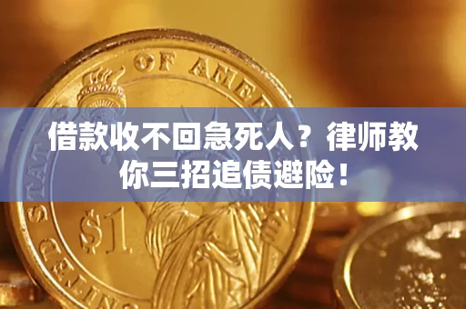 北京借款收不回急死人？律师教你三招追债避险！