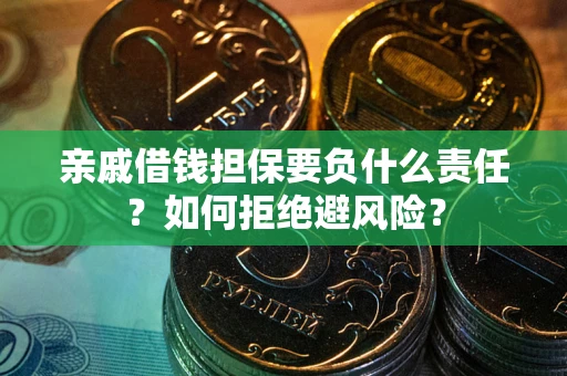 北京亲戚借钱担保要负什么责任？如何拒绝避风险？