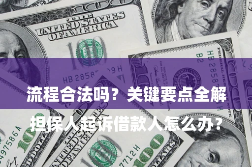 北京

担保人起诉借款人怎么办？流程合法吗？关键要点全解析