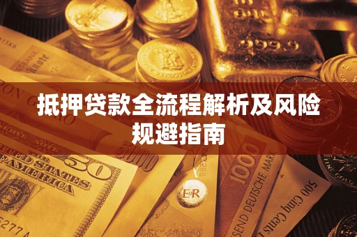 北京抵押贷款全流程解析及风险规避指南