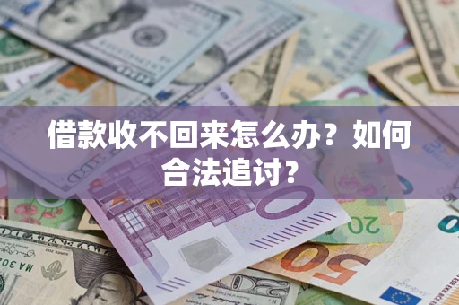 北京借款收不回来怎么办？如何合法追讨？