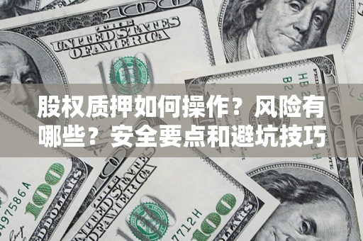 北京股权质押如何操作？风险有哪些？安全要点和避坑技巧？