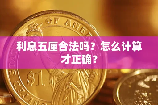 北京利息五厘合法吗？怎么计算才正确？