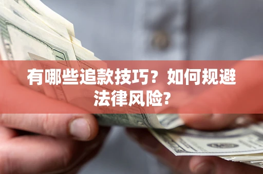 北京有哪些追款技巧？如何规避法律风险?