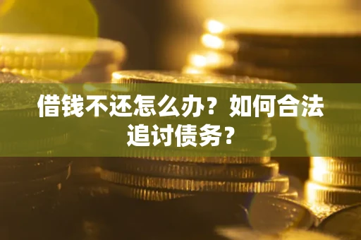 北京借钱不还怎么办？如何合法追讨债务？