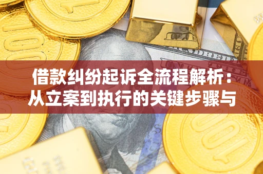 北京借款纠纷起诉全流程解析：从立案到执行的关键步骤与防败诉指南