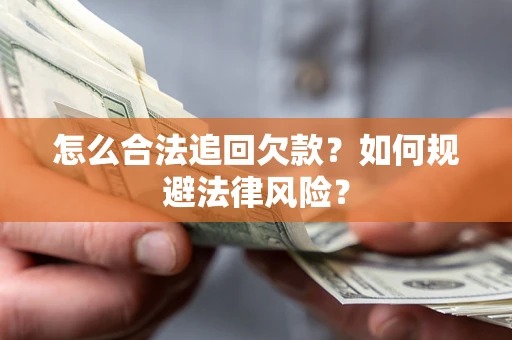 北京怎么合法追回欠款？如何规避法律风险？