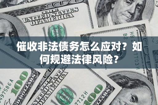北京催收非法债务怎么应对？如何规避法律风险？