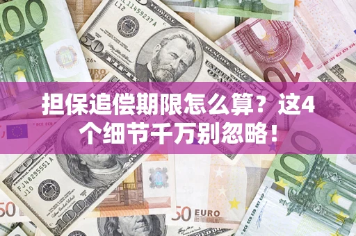 北京担保追偿期限怎么算?这4个细节千万别忽略! 北京担保追偿期限怎么算?这4个细节千万别忽略!