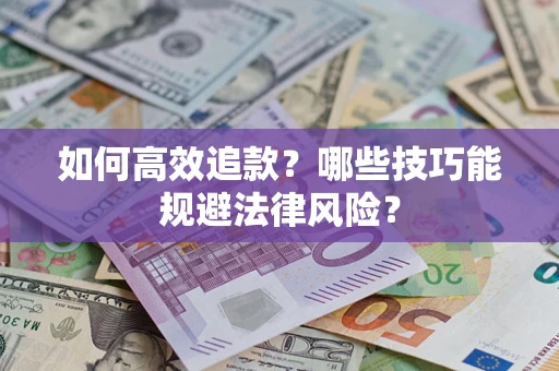 北京如何高效追款？哪些技巧能规避法律风险？