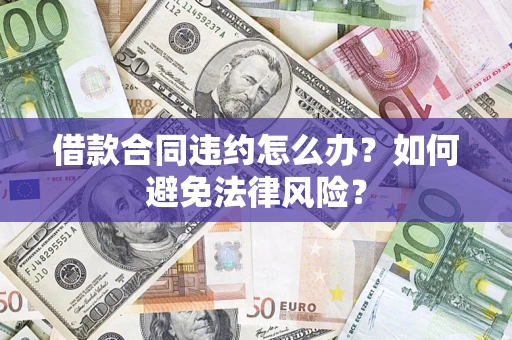 北京借款合同违约怎么办？如何避免法律风险？
