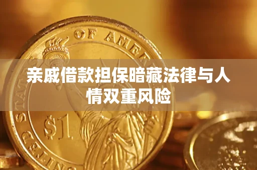 北京亲戚借款担保暗藏法律与人情双重风险