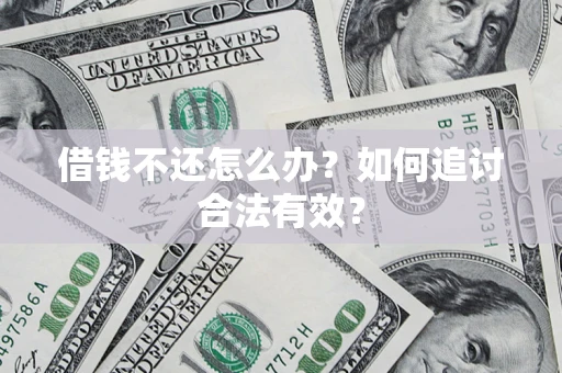 北京借钱不还怎么办？如何追讨合法有效？