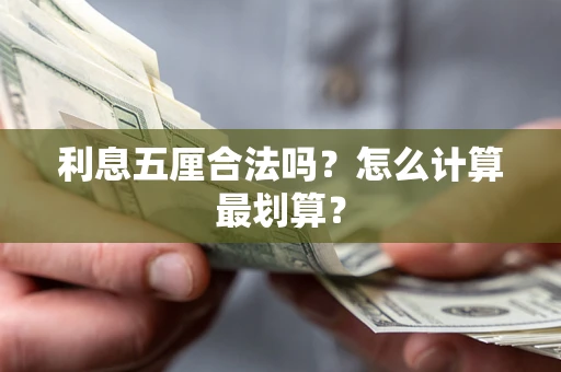 北京利息五厘合法吗？怎么计算最划算？