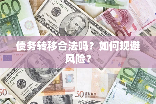 北京债务转移合法吗？如何规避风险？